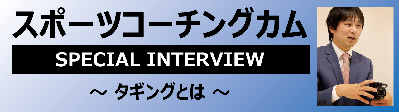 スポーツコーチングカム スペシャルインタビュー02「タギングとは」