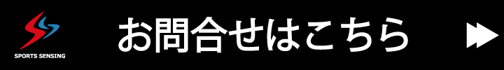 スポーツセンシング社へのお問合せ