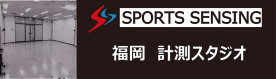 福岡計測スタジオ