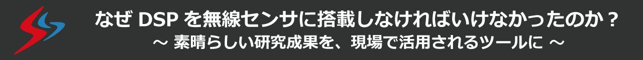 DSPを無線センサに搭載しなければいけなかった理由