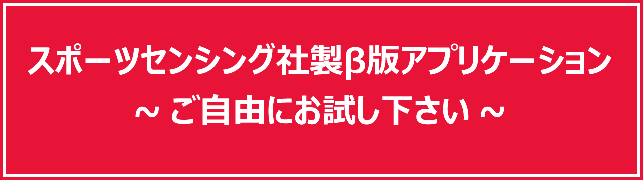 スポーツセンシング社製beta版アプリケーション