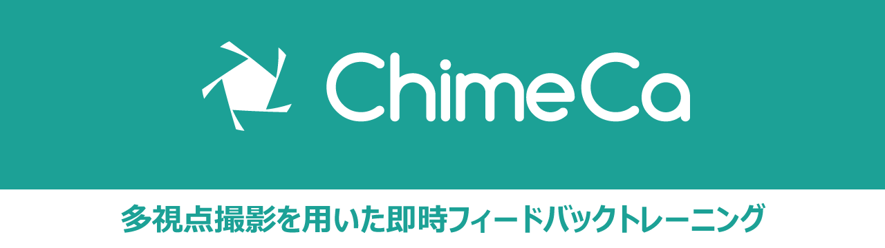 ChimeCa Sports で始める多視点撮影と即時フィードバック