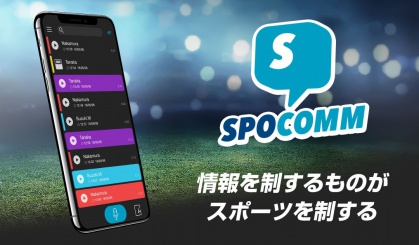 新サービス:SPOCOMM