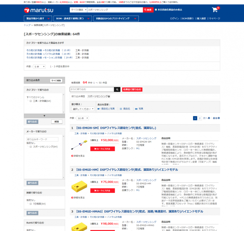 スポーツセンシング商品@マルツエレック