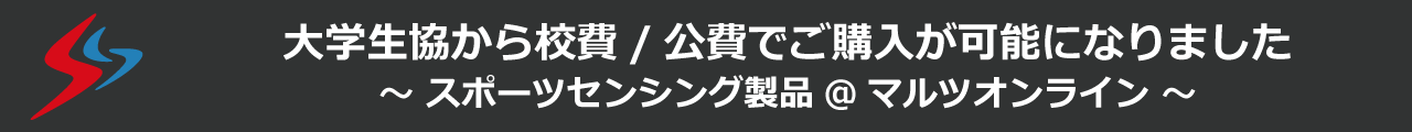 大学生協から公費/校費でご購入が可能です