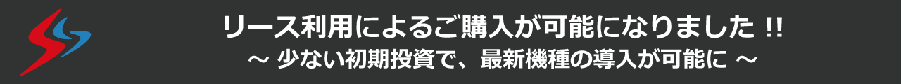 リース利用によるご購入について